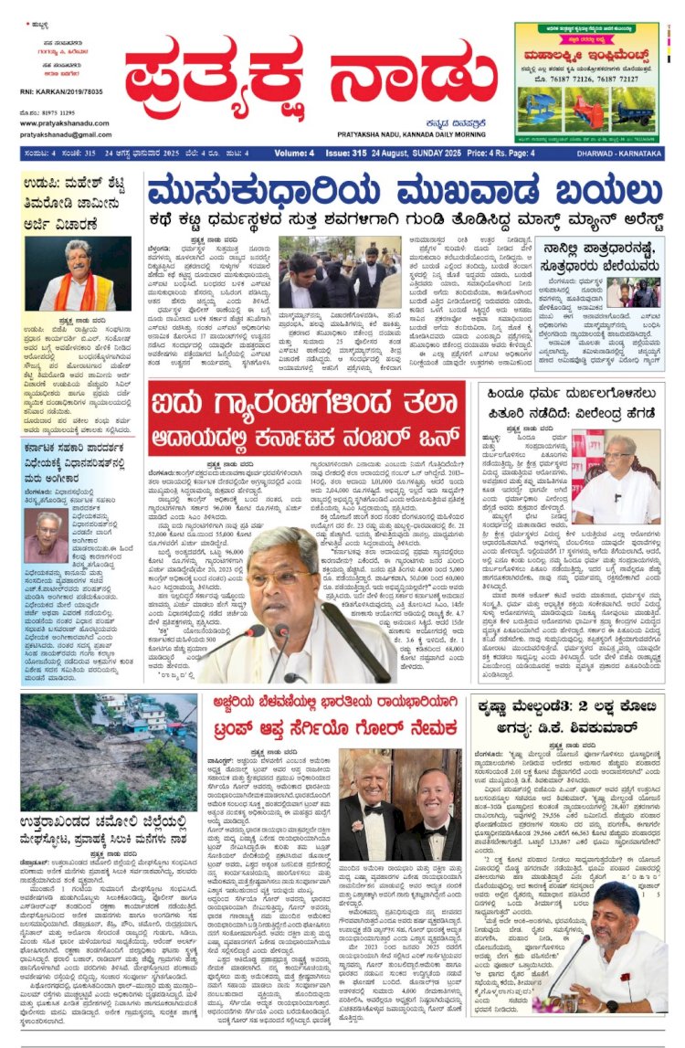 Pratyaksha Nadu E-Paper 24-08-2025