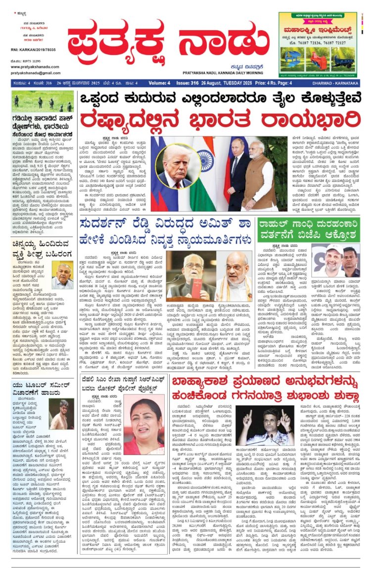 Pratyaksha Nadu E-Paper 26-08-2025