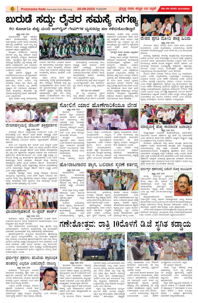 Pratyaksha Nadu E-Paper 26-08-2025