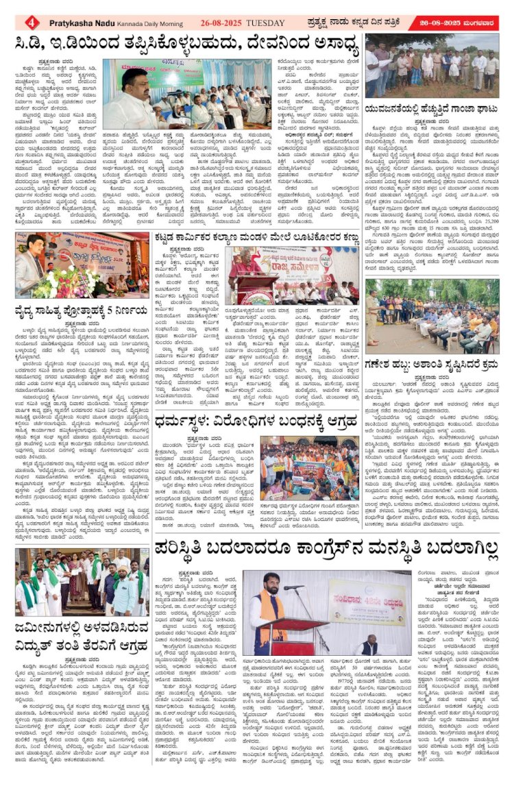 Pratyaksha Nadu E-Paper 26-08-2025