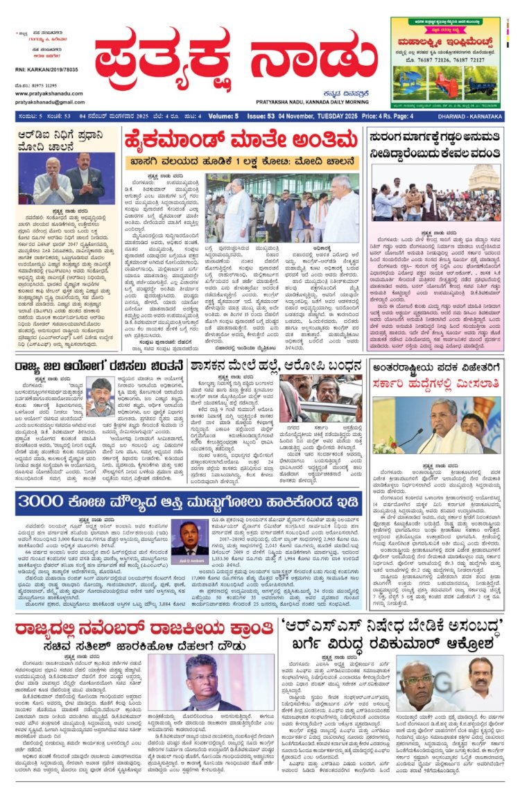 Pratyaksha Nadu E-Paper 04-11-2025