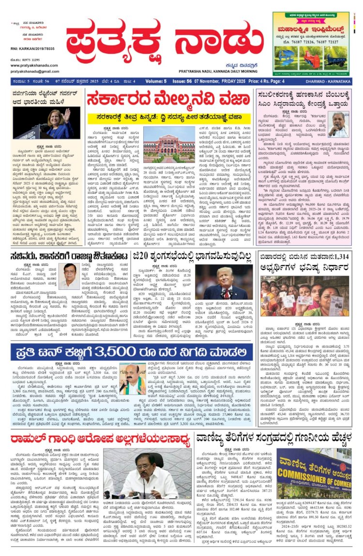 Pratyaksha Nadu E-Paper 07-11-2025