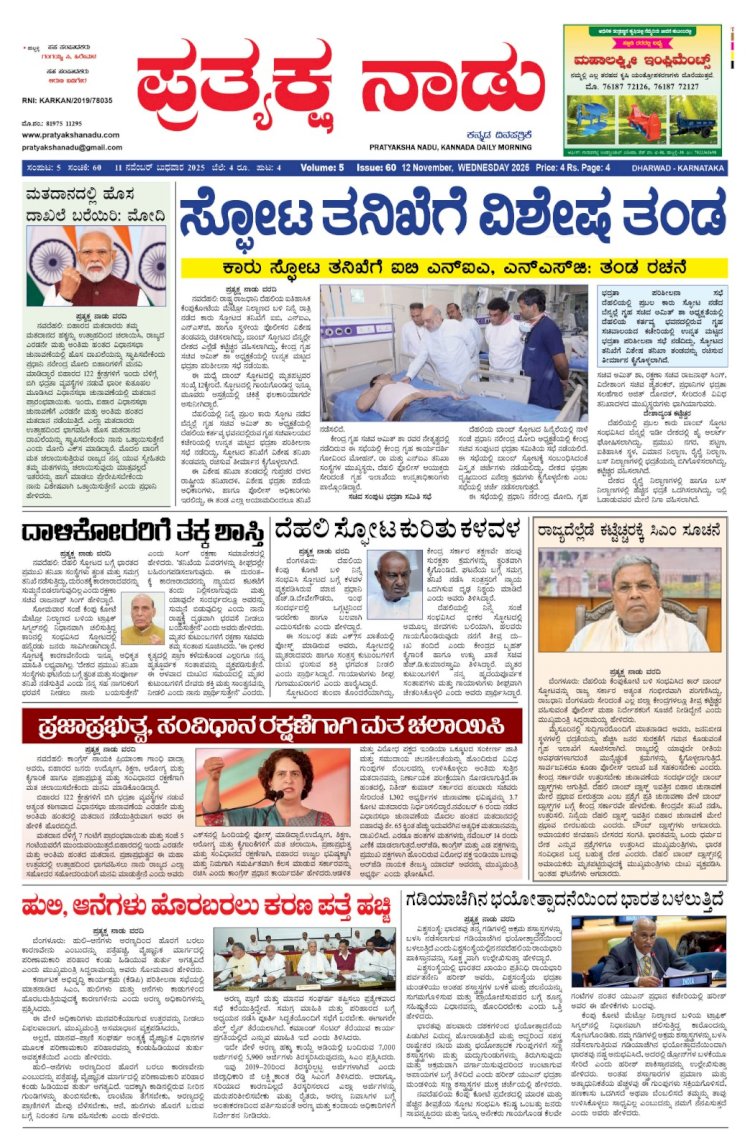 Pratyaksha Nadu E-Paper 12-11-2025