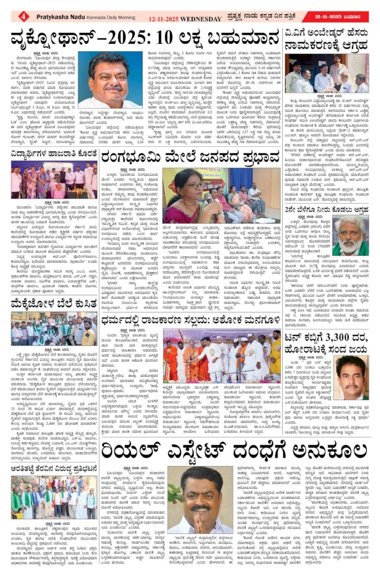 Pratyaksha Nadu E-Paper 12-11-2025