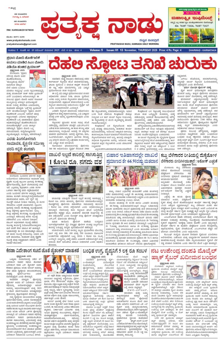 Pratyaksha Nadu E-Paper 13-11-2025