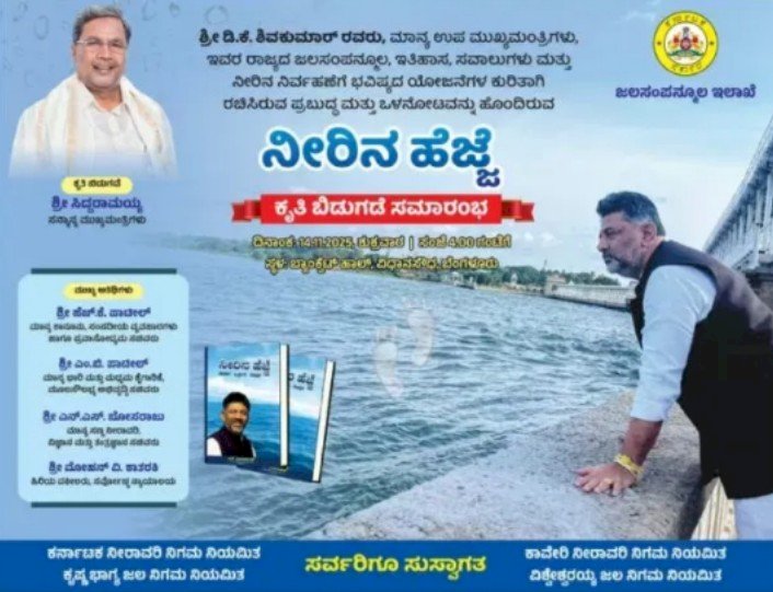 ನಾಳೆ (ನ.14) ಡಿ.ಕೆ ಶಿವಕುಮಾರ್ ವಿರಚಿತ 'ನೀರಿನ ಹೆಜ್ಜೆ' ಕೃತಿ ಬಿಡುಗಡೆ