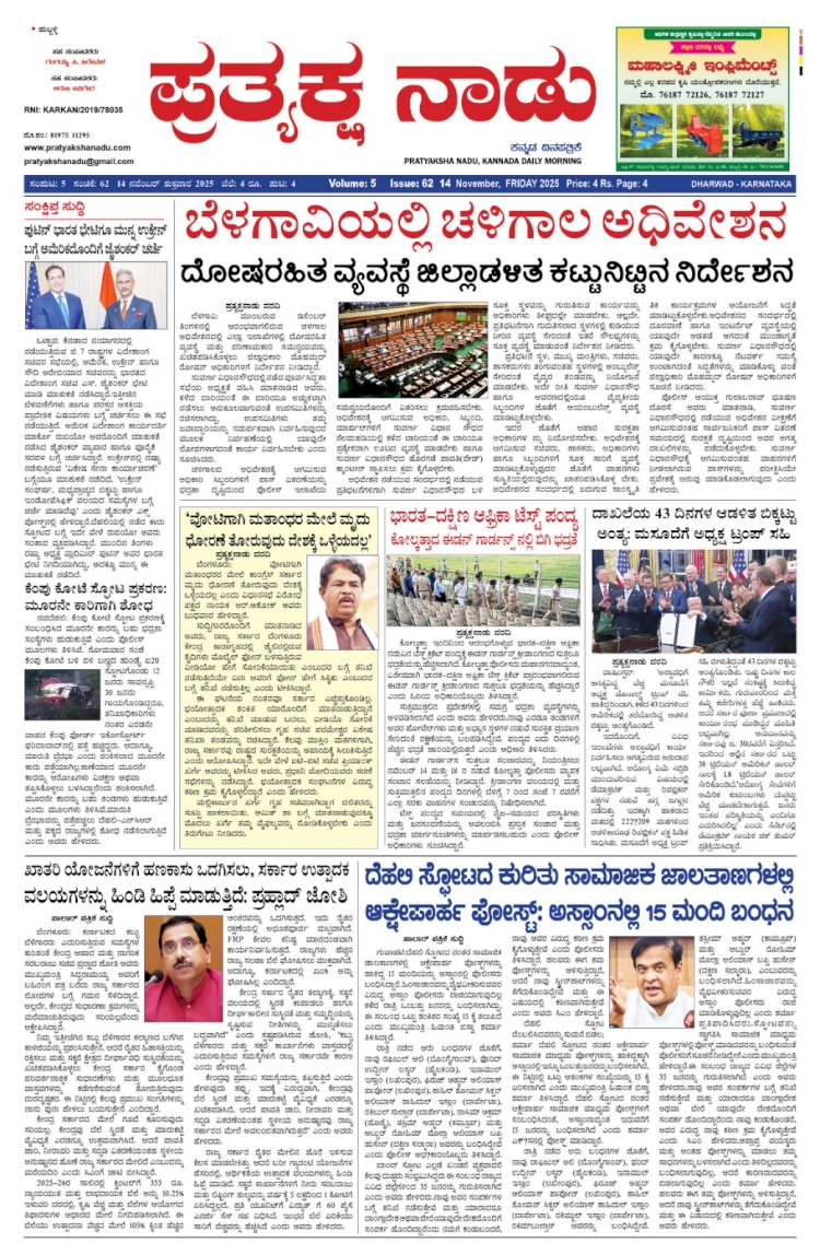 Pratyaksha Nadu E-Paper 14-11-2025