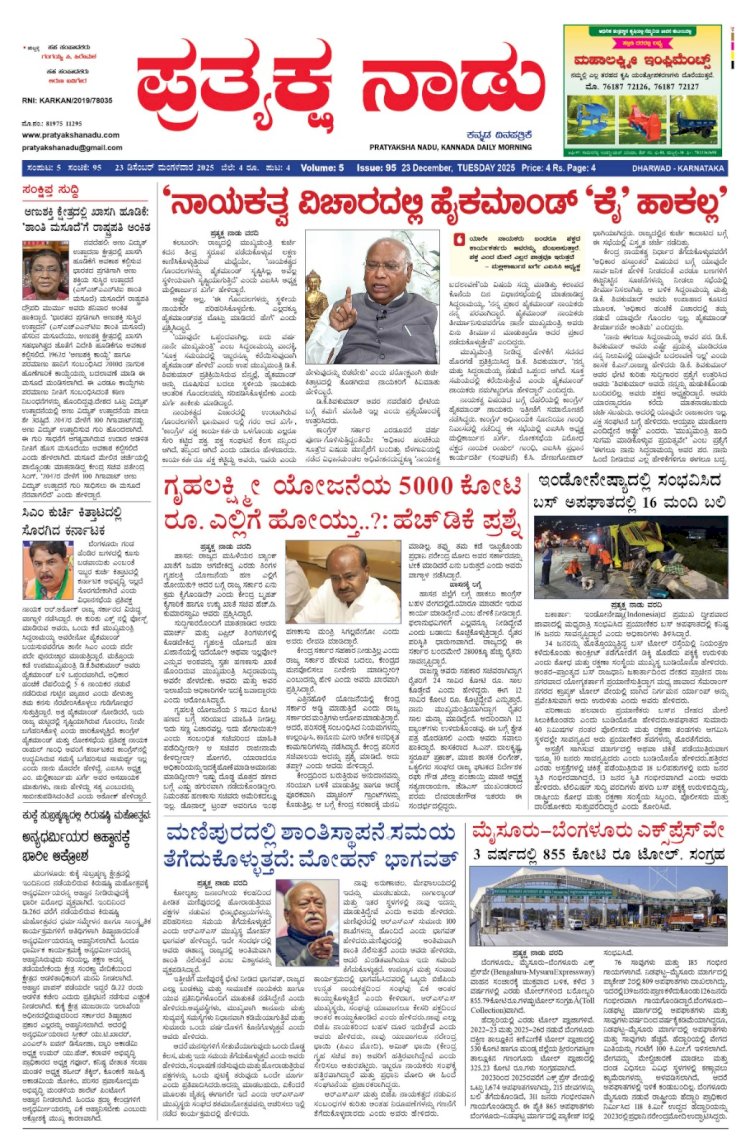 Pratyaksha Nadu E-Paper 23-12-2025