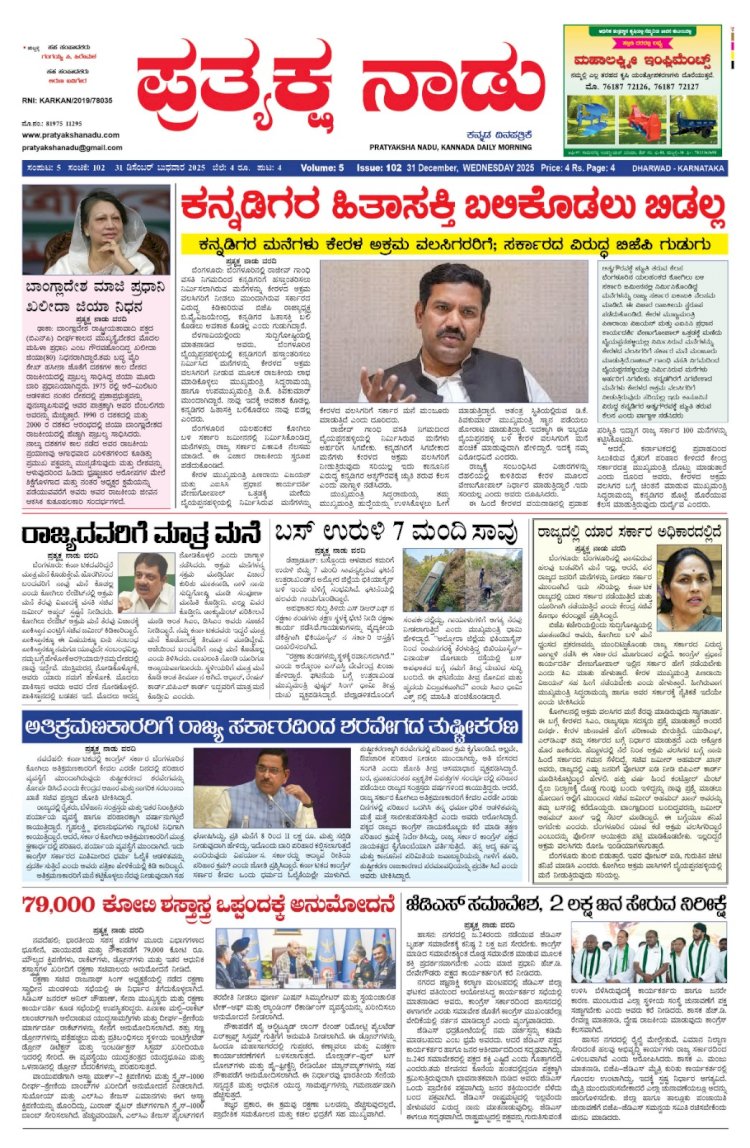 Pratyaksha Nadu E-Paper 31-12-2025