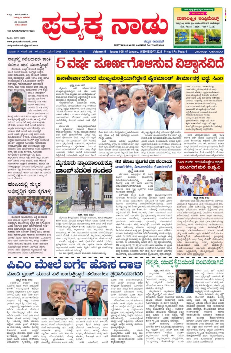 Pratyaksha Nadu E-Paper 07-01-2026