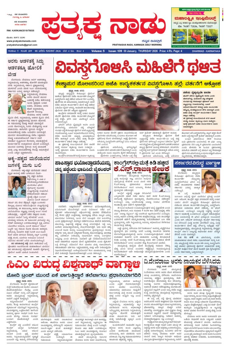 Pratyaksha Nadu E-Paper 08-01-2026