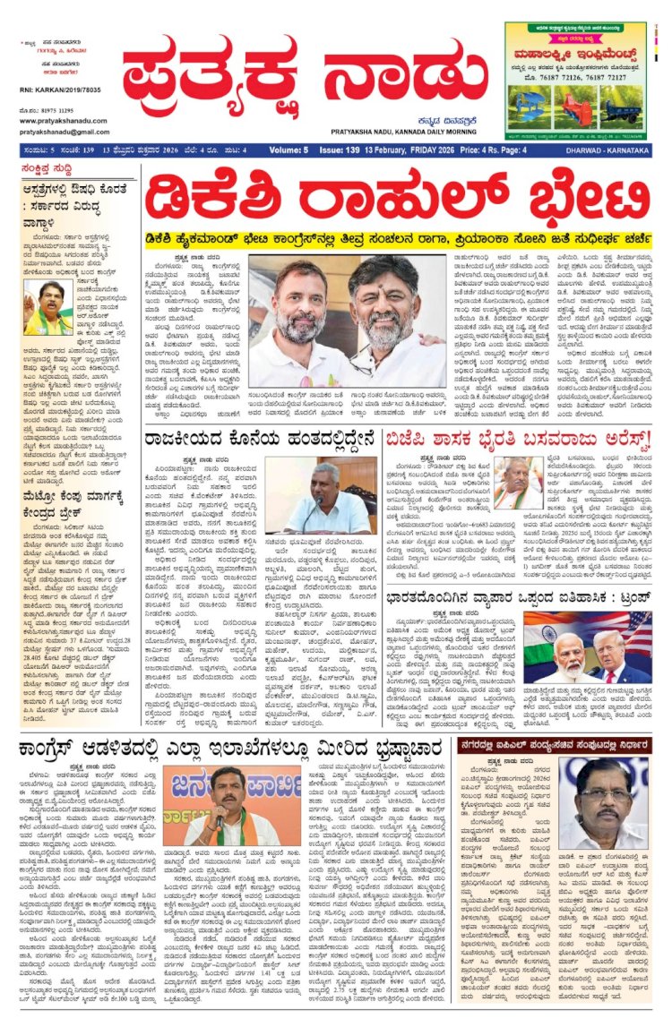pratyaksha Nadu E-Paper 13-02-2026