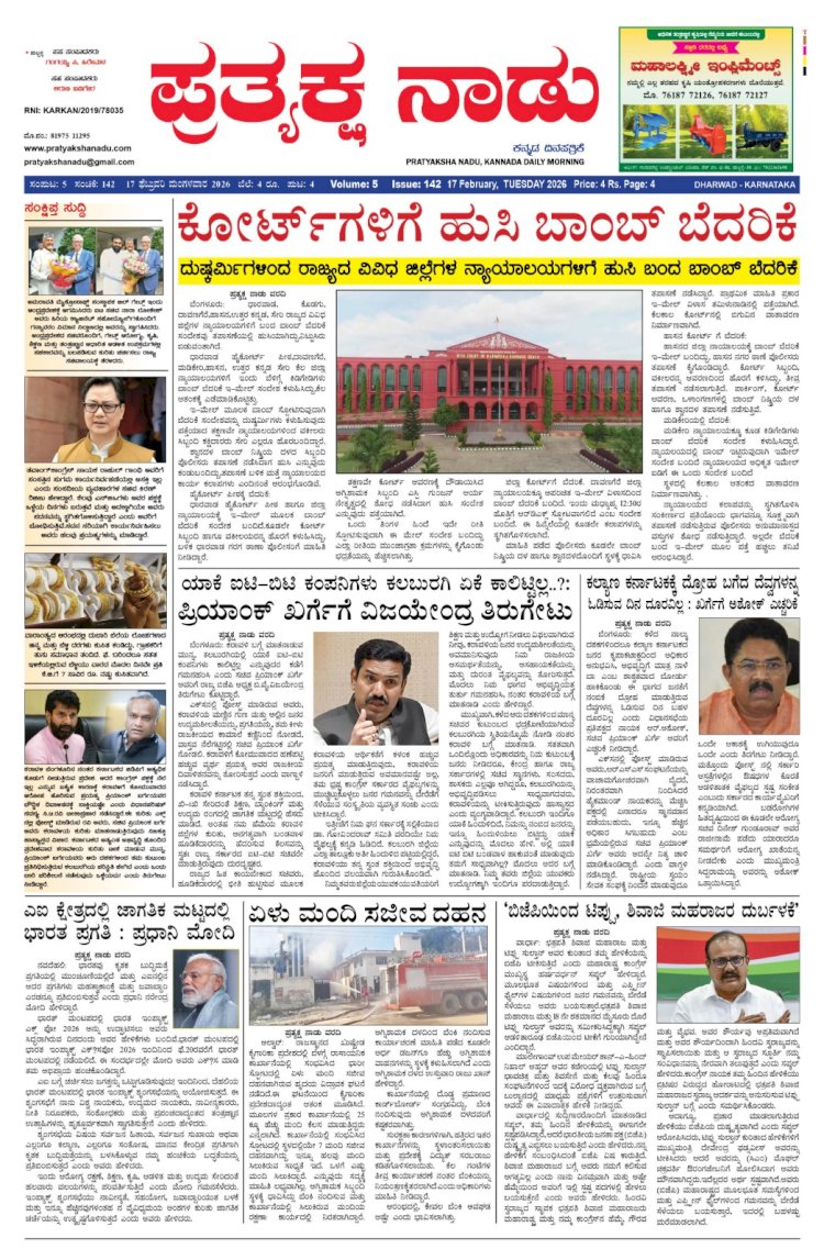 Pratyaksha Nadu E-Paper 17-02-2026