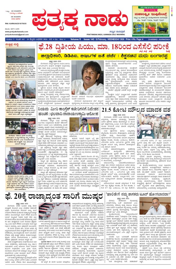 Pratyaksha Nadu E-Paper 18-02-2026