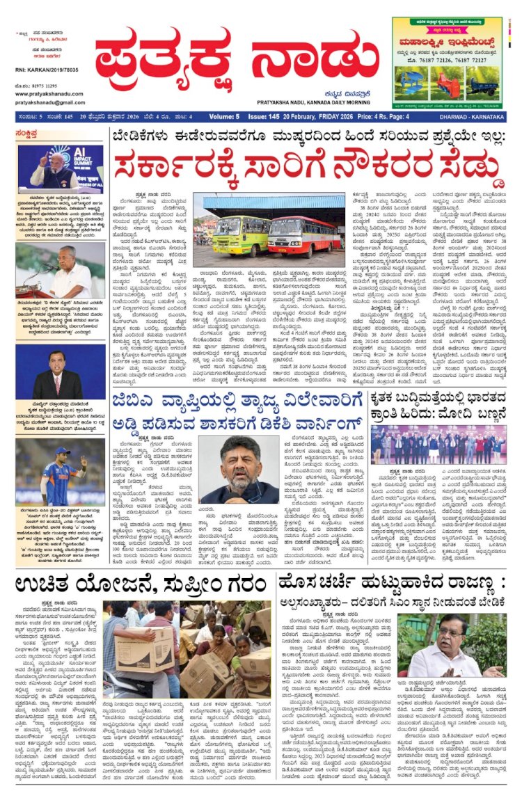 Pratyaksha Nadu E-Paper 20-02-2026