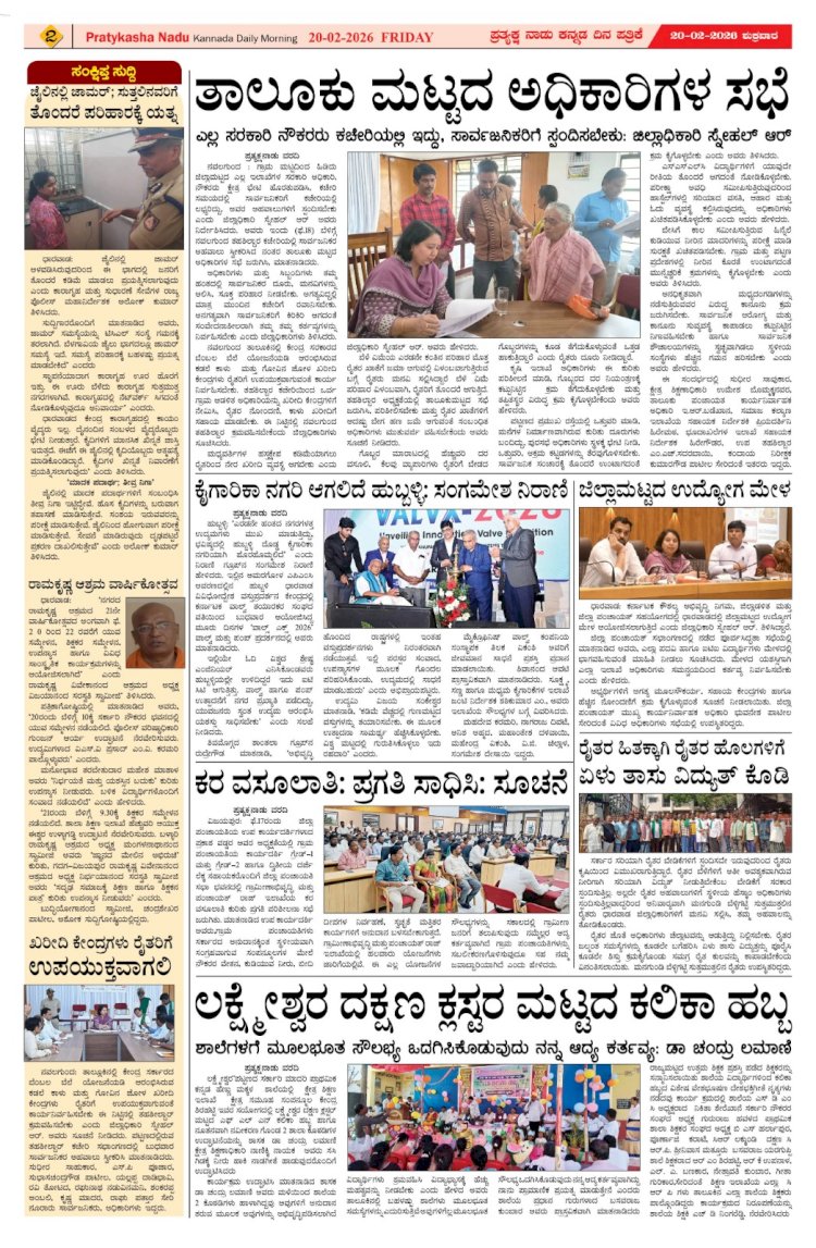 Pratyaksha Nadu E-Paper 20-02-2026