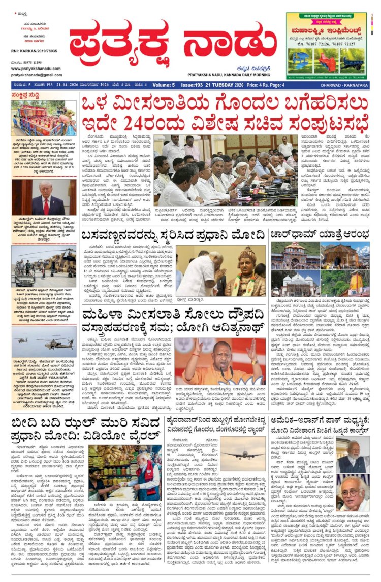 Pratyaksha Nadu E-Paper 21-04-2026