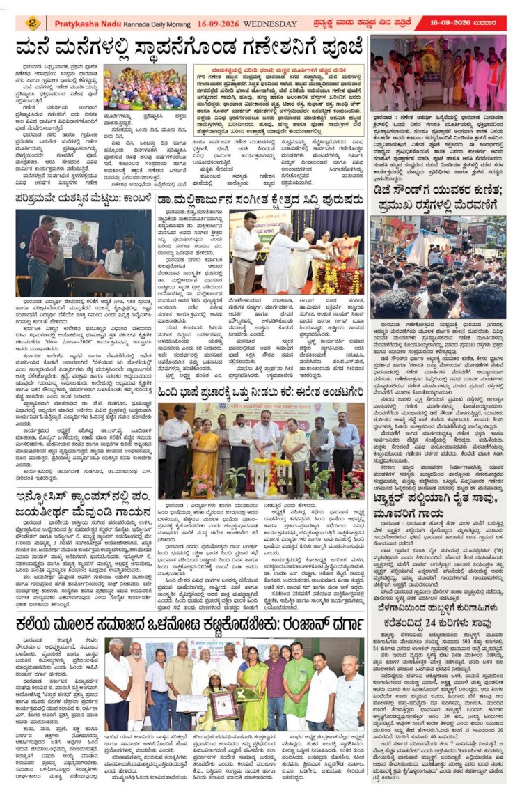 Pratyaksha Nadu E-Paper 16-09-2026