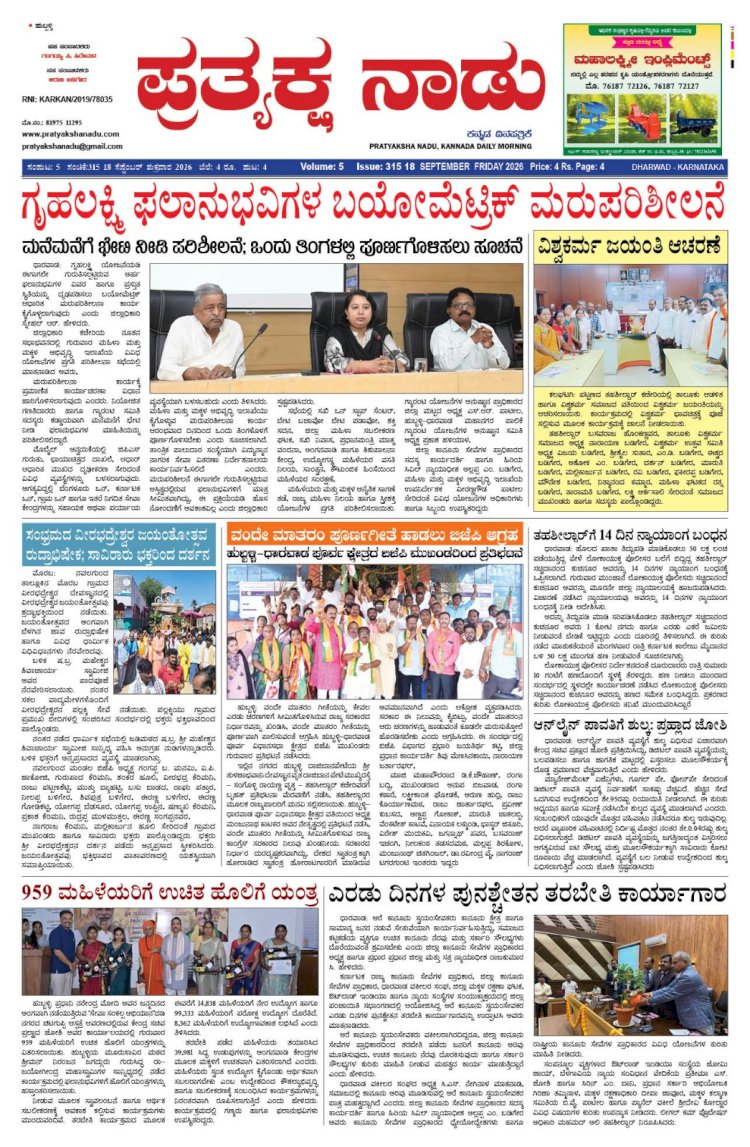 Pratyaksha Nadu E-Paper 18-09-2026