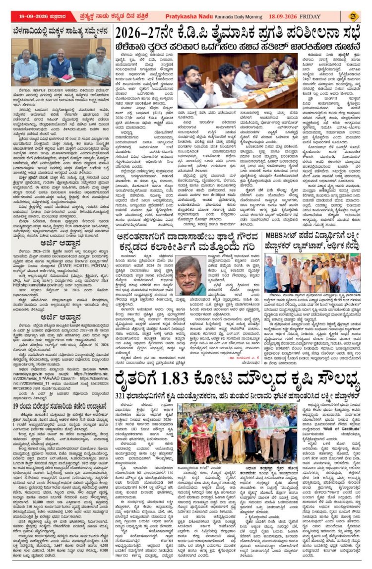 Pratyaksha Nadu E-Paper 18-09-2026