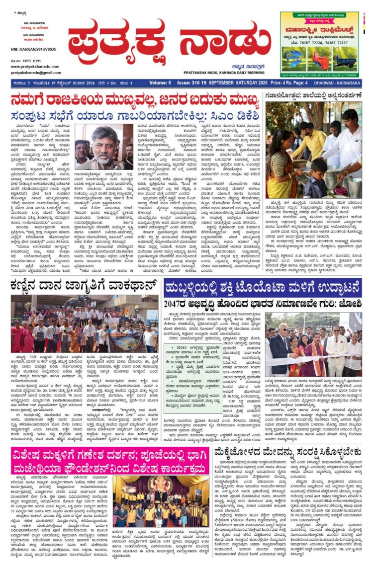 Pratyaksha Nadu E-Paper 19-09-2026