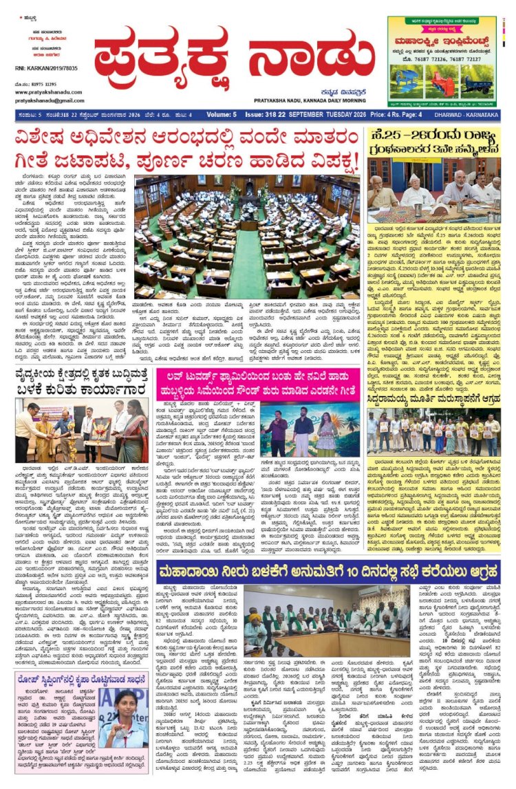 Pratyaksha Nadu E-Paper 22-09-2026