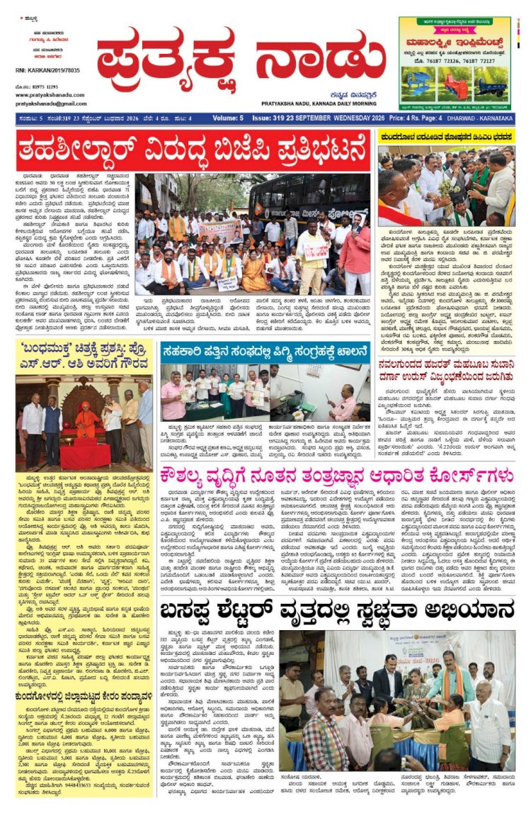 Pratyaksha Nadu E-Paper 23-09-2026
