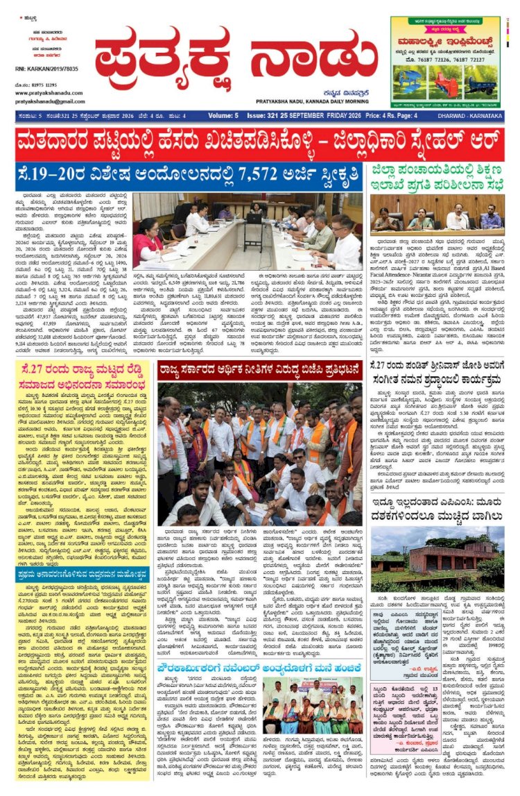 Pratyaksha Nadu E-Paper 25-09-2026